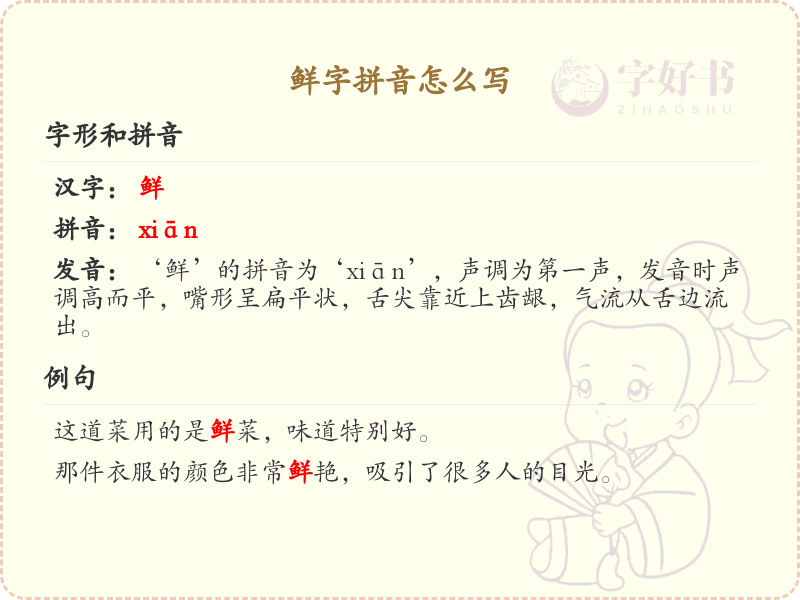 鲜字拼音详解_鲜字的正确拼音及发音指南