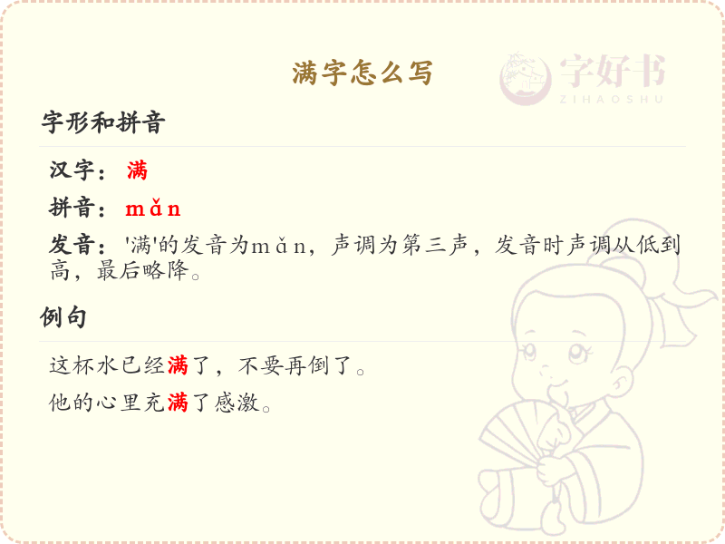 满字的笔顺怎么写？满字笔画顺序详解_汉字笔顺学习