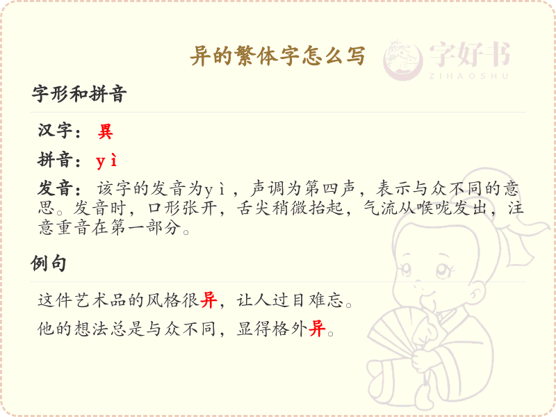 异的繁体字怎么写？异字繁体书写详解_汉字繁体学习