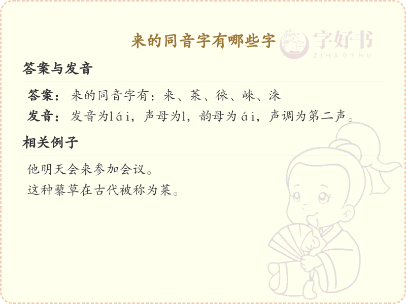 来的同音字全收录_汉字来发音详解