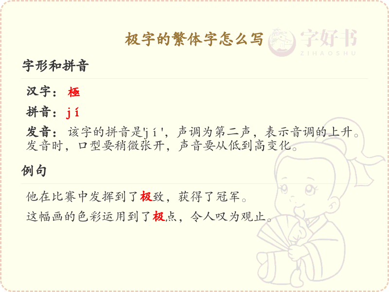 极的繁体字怎么写？这份极字繁体字详解，助你正确书写汉字_汉字繁体字学习