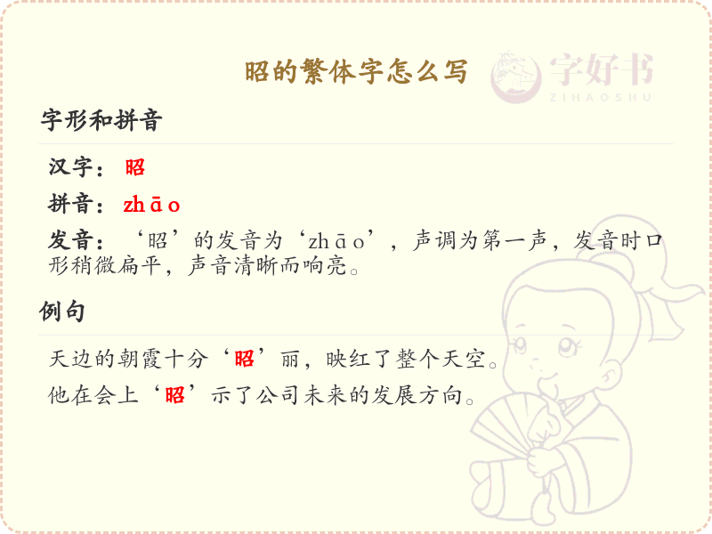 昭的繁体字怎么写？昭的繁体字书写详解_汉字繁体学习