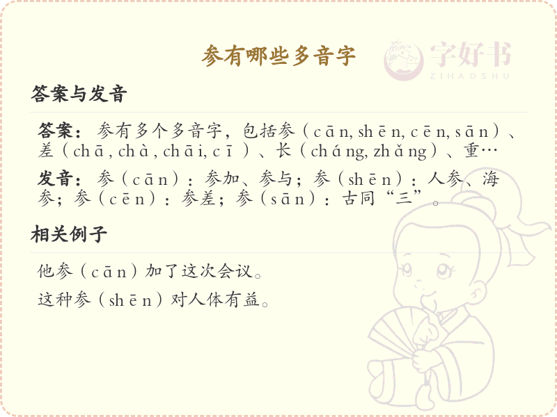 参的多音字全收录_汉字参发音详解