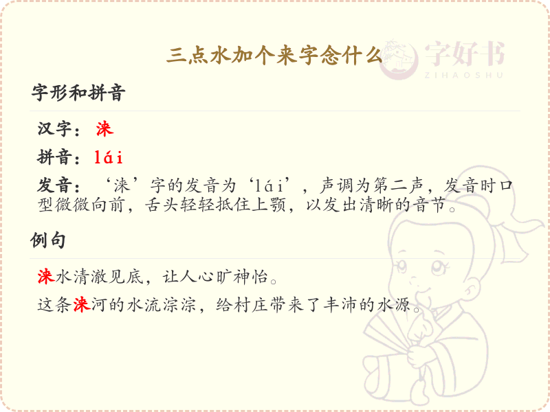 三点水加个来字念什么_三点水汉字详解与发音指南