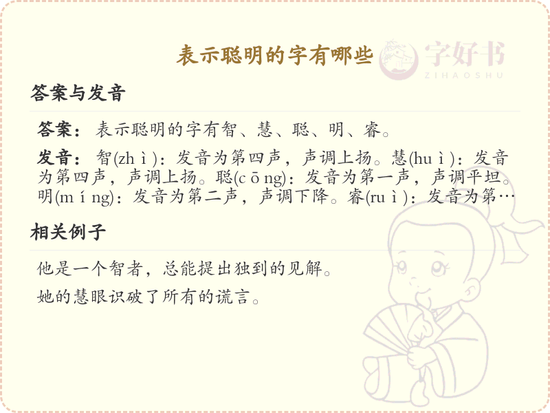 表示聪明的字有哪些？聪明汉字大全_聪明字词解析