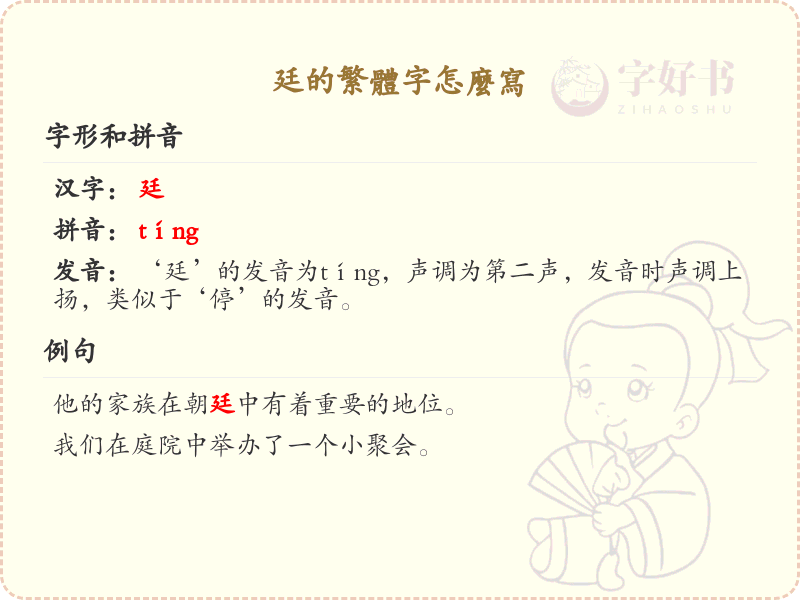 廷的繁体字怎么写？廷的繁体字书写详解_汉字书写学习