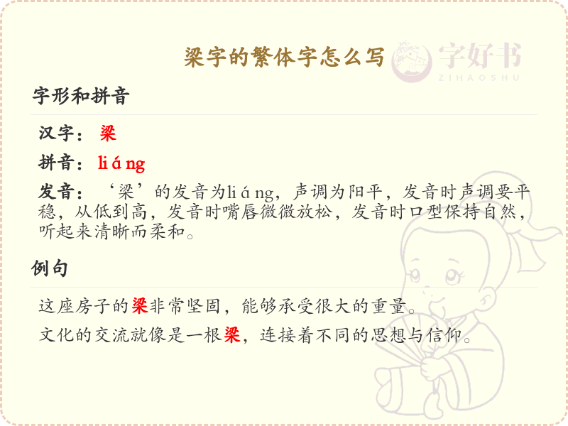 梁的繁体字怎么写？这份梁字繁体详解，助你正确书写汉字_汉字繁体学习