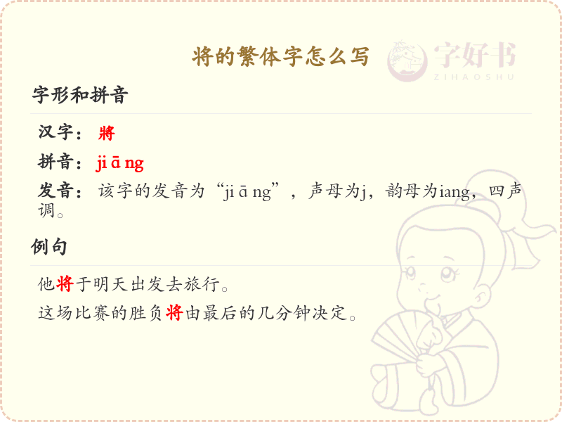 将的繁体字怎么写？这份将字繁体详解，助你正确书写汉字_汉字繁体学习