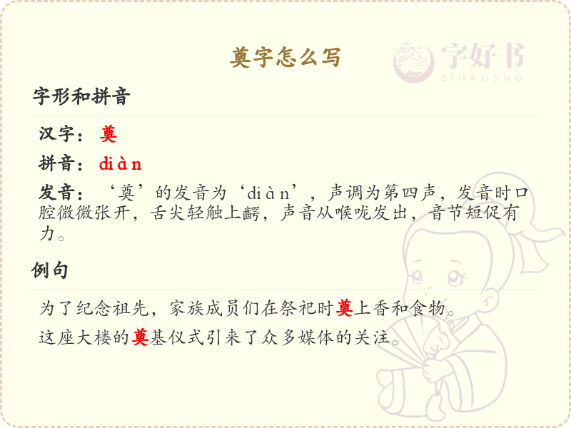 奠字的笔顺详解_正确书写汉字奠