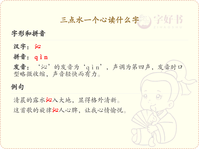 三点水一个心汉字解析_三点水偏旁汉字详解