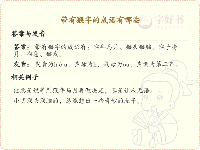 带猴字的成语大全_含猴字的成语及解释