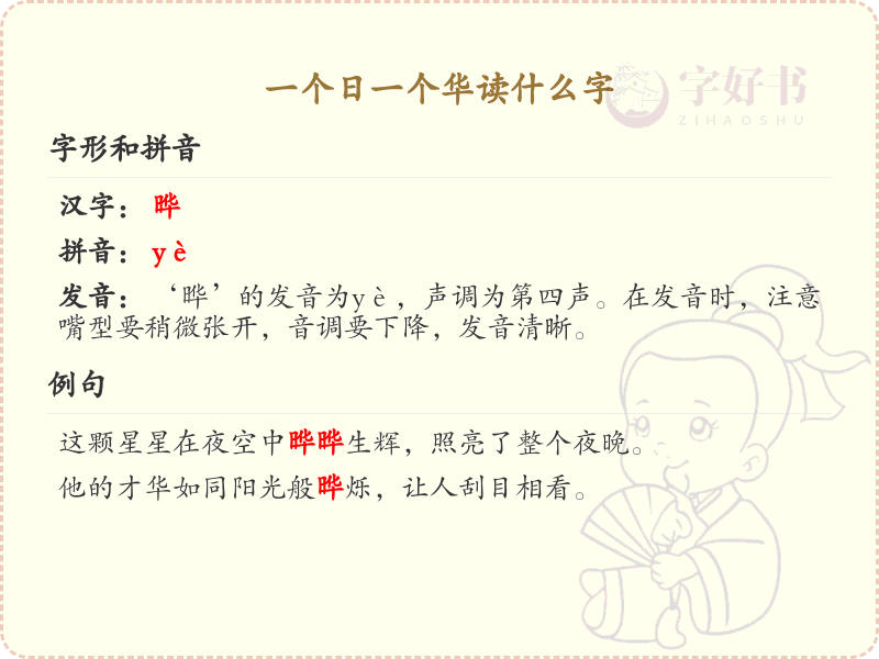 一个日一个华读什么字_日和华组合字的拼音与解释