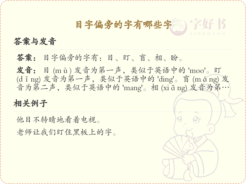 目字旁的字有哪些？带目的汉字大全