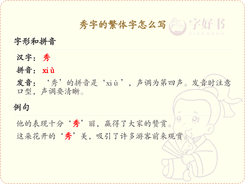 秀的繁体字怎么写？秀字繁体书写技巧与笔顺详解_汉字书写学习