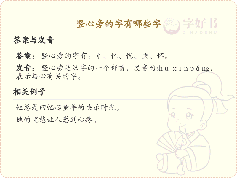 竖心旁的字有哪些？带竖心的汉字大全