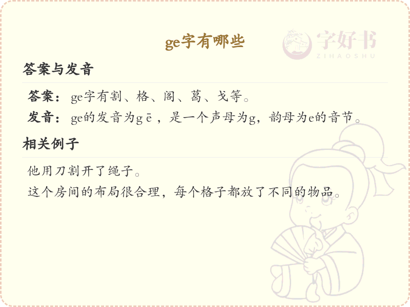 拼音ge的汉字汇总_ge的常用字详解