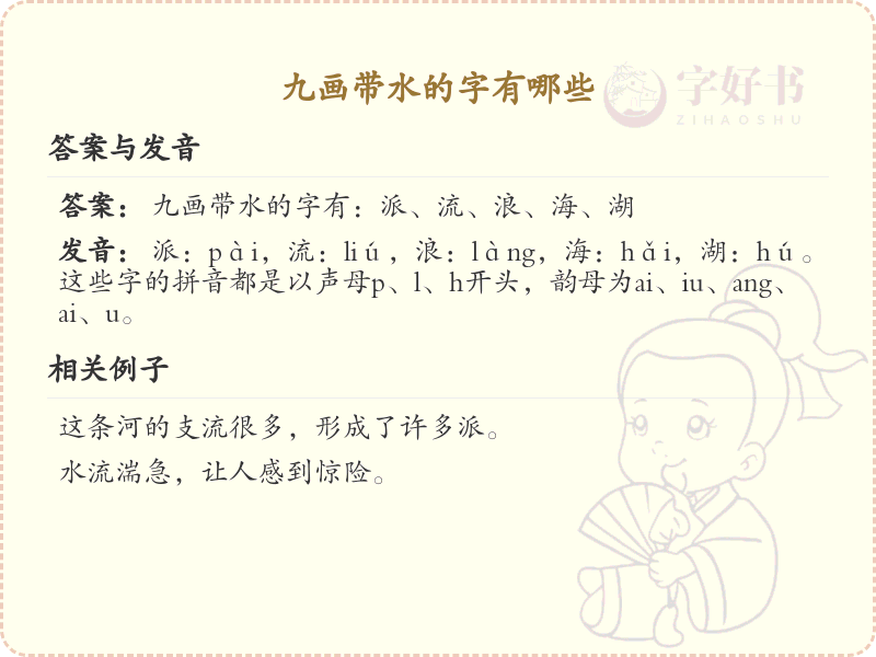 九画带水的汉字大全_九画带水字详解