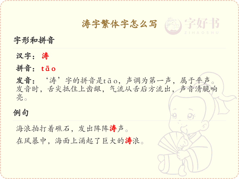 涛字繁体字怎么写？这份涛字繁体字详解，助你正确书写汉字_汉字繁体字学习