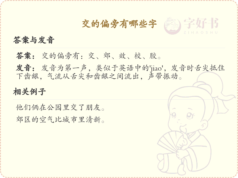 交的偏旁汉字大全_交字旁常用字详解