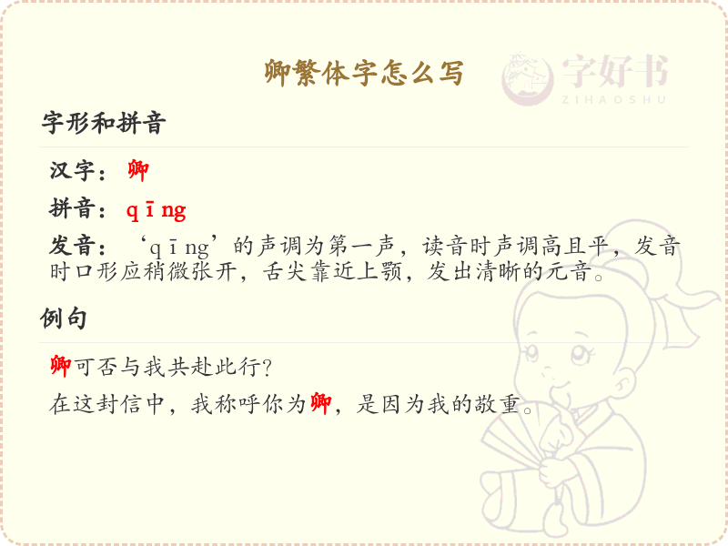卿繁体字怎么写？这份卿字繁体详解，助你正确书写汉字_汉字书写学习