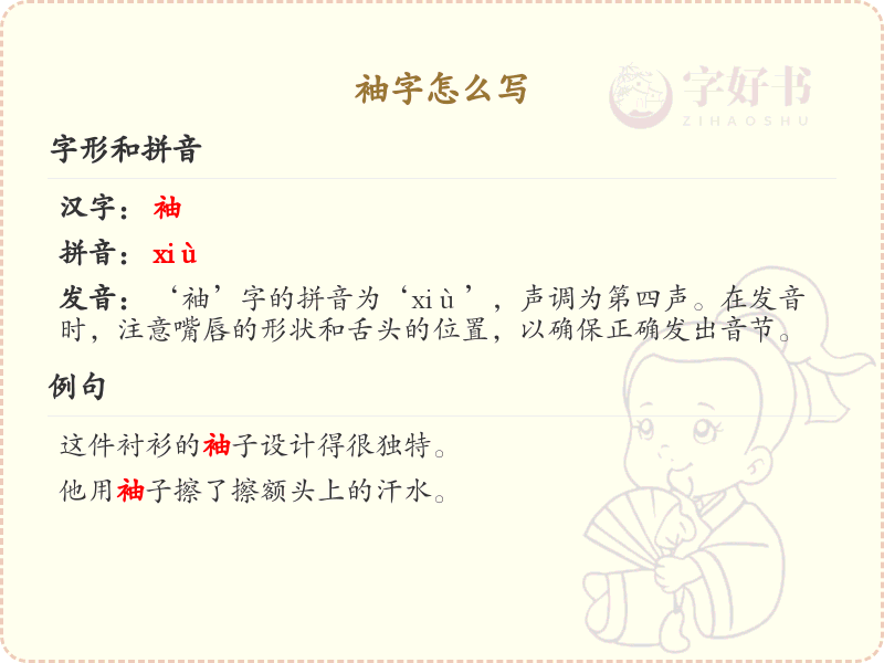 袖的笔顺怎么写？袖的笔画顺序详解_汉字笔顺学习