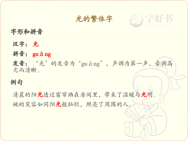 光的繁体字书写指南_掌握汉字光的繁体写法