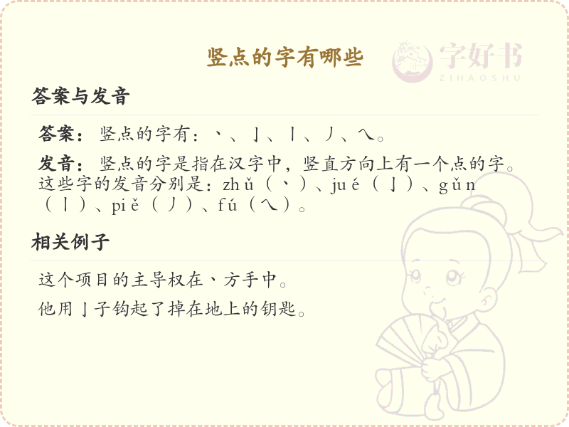 竖点的字有哪些？竖点字大全及书写规则详解