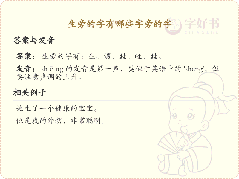 生旁的字有哪些_生字旁的汉字大全