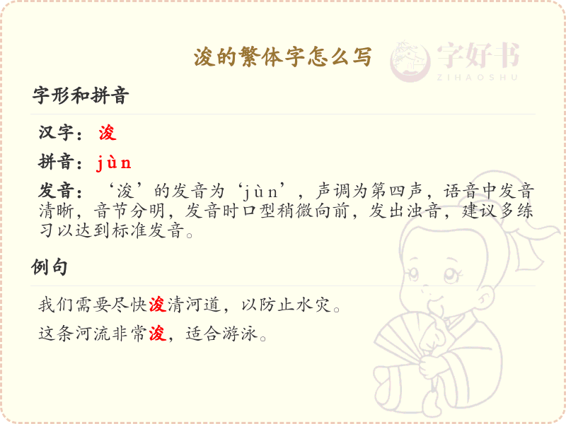 浚的繁体字怎么写_汉字繁体字学习指南