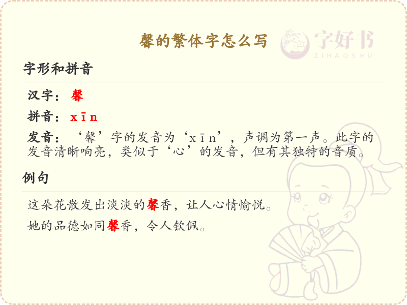 馨的繁体字怎么写？馨的繁体字书写详解_汉字繁体学习