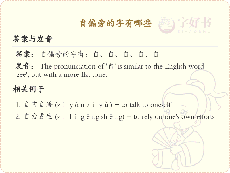 自偏旁汉字详解及寓意_汉字偏旁学习