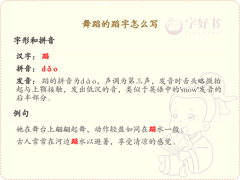 蹈字的笔画顺序详解_掌握汉字蹈的正确书写方法
