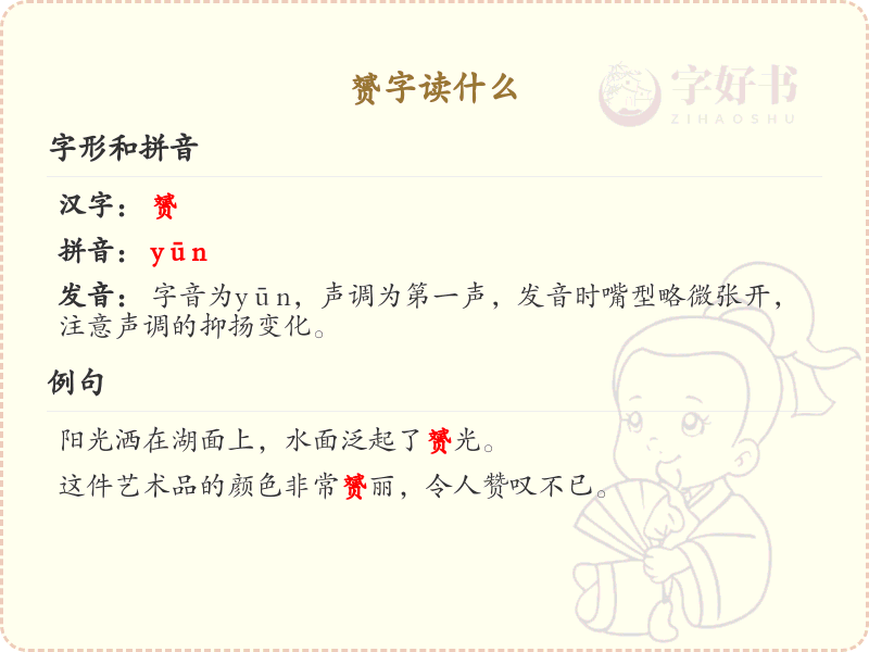 赟字的正确读音解析_认识赟字的发音