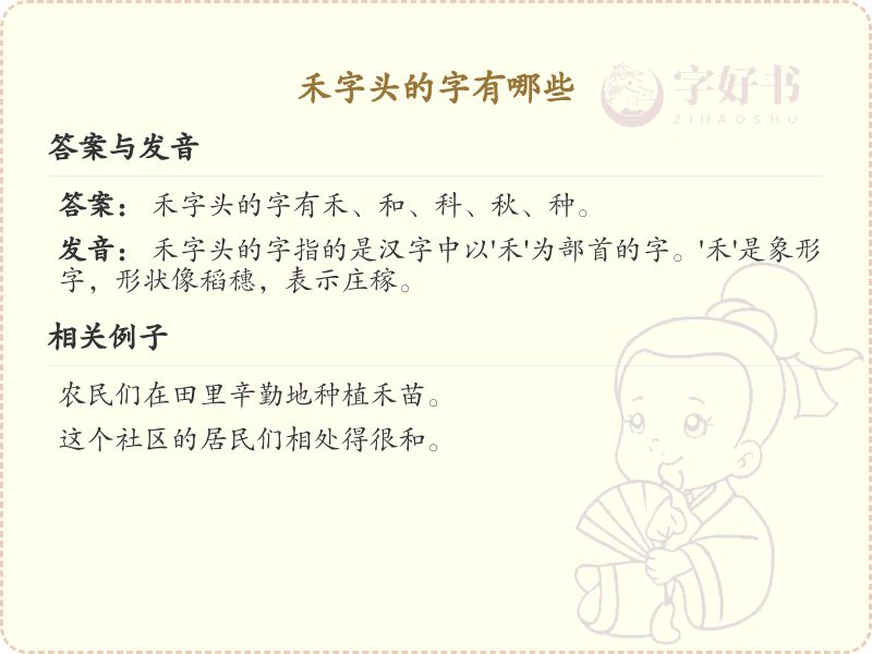禾字头汉字大全_带禾字头的汉字详解