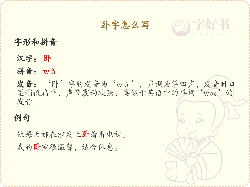 卧的笔顺怎么写？卧的笔画顺序详解