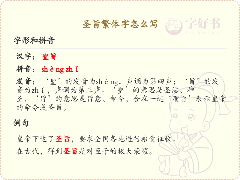 圣旨繁体字怎么写？圣旨的繁体字书写详解_繁体字学习