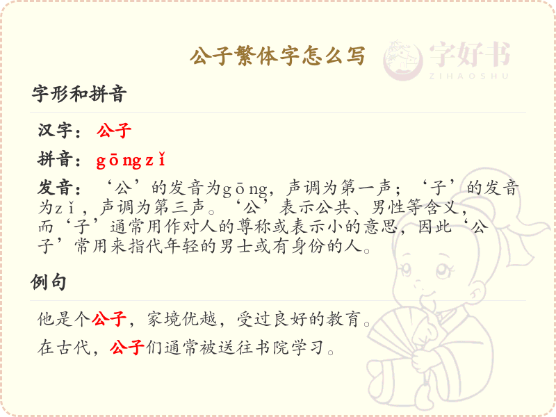 公子繁体字怎么写_公子繁体字书写指南