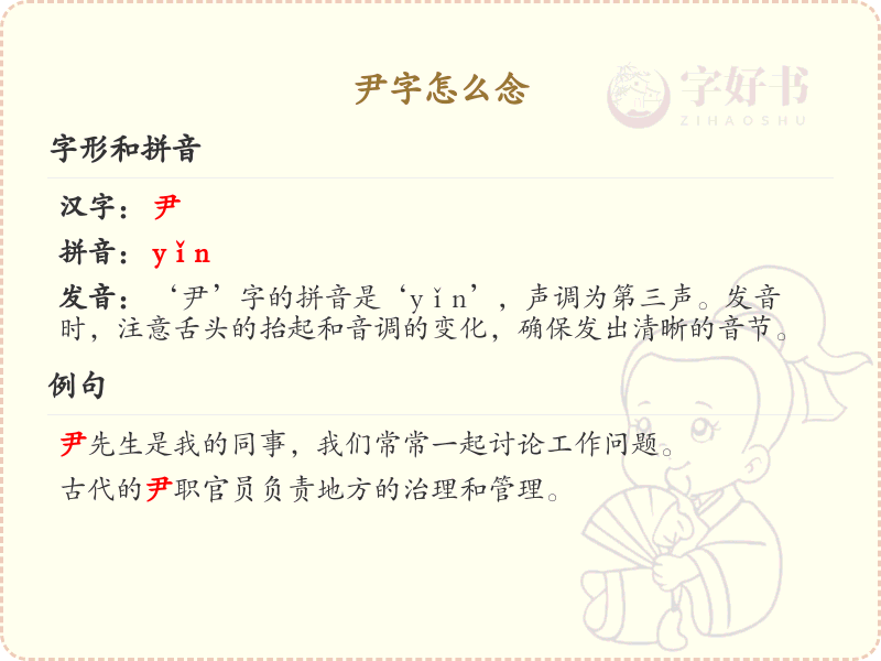 尹字的正确发音与书写_汉字拼音与笔顺详解