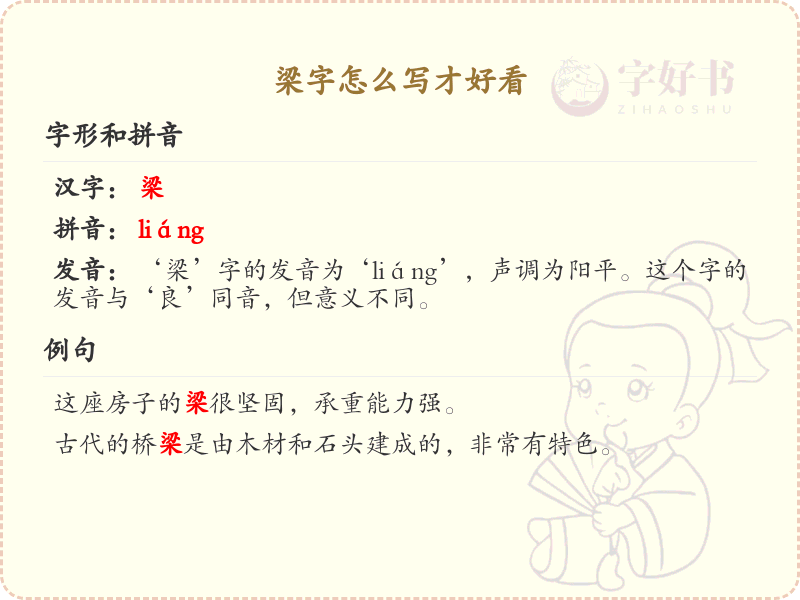 梁的笔顺怎么写？这份梁字笔顺详解，助你正确书写汉字_汉字笔顺学习