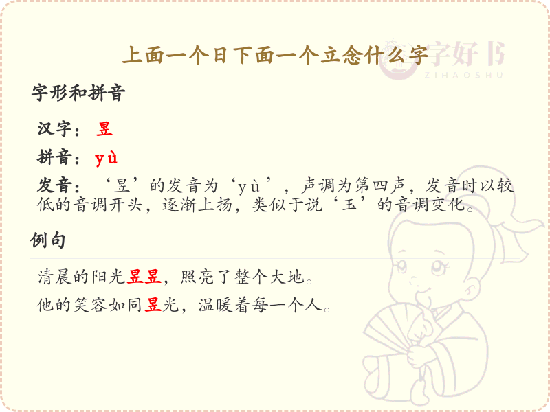 上面一个日下面一个立念什么字_上下结构汉字解析