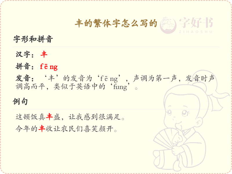 丰的繁体字怎么写？丰的繁体字书写详解与笔顺规则