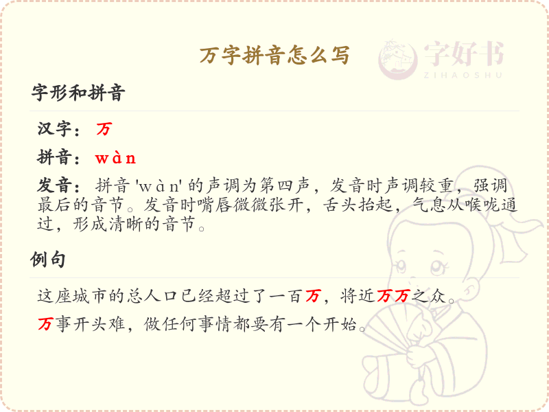 万字拼音怎么写_汉字拼音学习