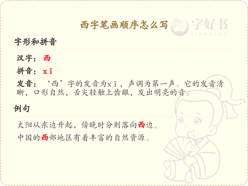 西的笔画顺序详解_西字的笔顺规则