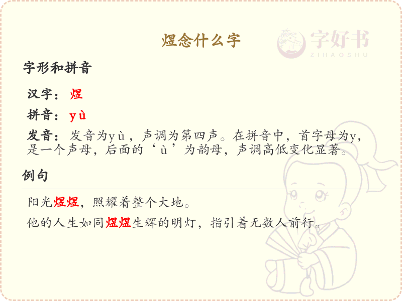 煜念什么字？煜的拼音、中文解释及用法详解