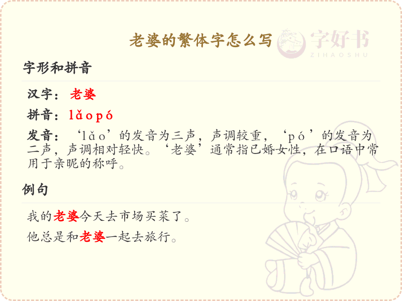 老婆的繁体字怎么写？老婆的繁体字书写详解