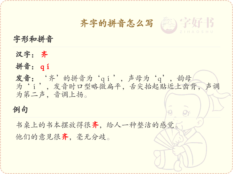 齐字的拼音写法_汉字拼音学习