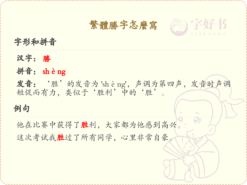 胜的繁体字怎么写？这份胜字繁体详解，助你正确书写汉字_汉字繁体学习