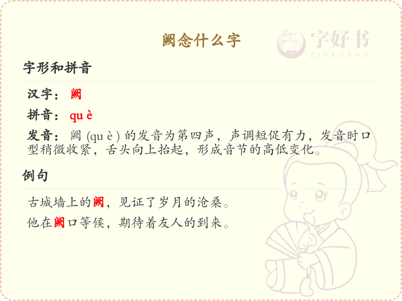 阙念什么字？阙的拼音、中文及用法详解