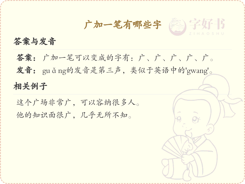 广加一笔常用字汇总_广字加笔画汉字详解