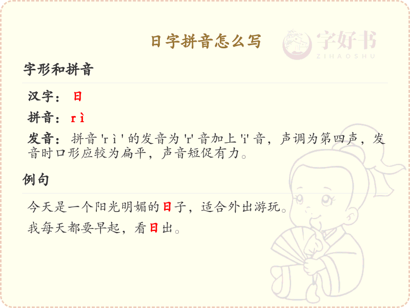 日字的拼音怎么写_汉字拼音学习